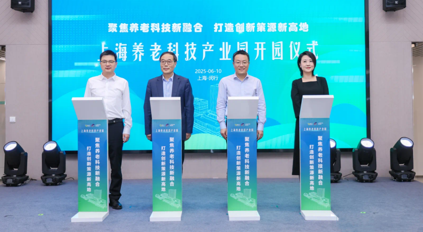20250610上海市養(yǎng)老科技產(chǎn)業(yè)園開園揭牌，推動“科技”與“養(yǎng)老”深度融合2_副本.png