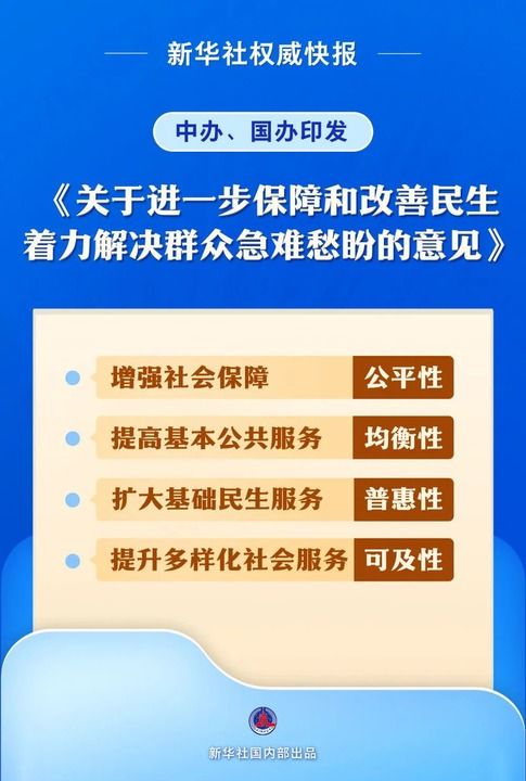 中辦、國辦印發(fā)的《關(guān)于進一步保障和改善民生 著力解決群眾急難愁盼的意見》.jpg
