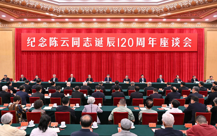6月13日，中共中央在北京人民大會堂舉行紀(jì)念陳云同志誕辰120周年座談會。習(xí)近平、李強(qiáng)、趙樂際、王滬寧、蔡奇、丁薛祥、李希等出席座談會。新華社記者 岳月偉 攝.jpg