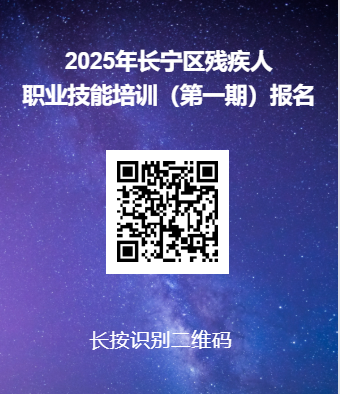 技能在手，未來可期！ 2025年長寧區(qū)殘疾人職業(yè)技能培訓(xùn)（第一期）開啟報名→3.png